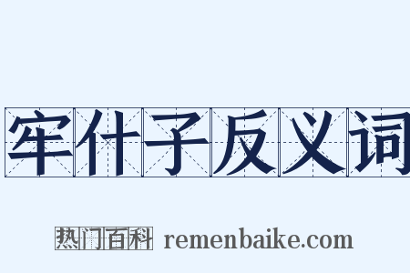 牢什子反义词是什么意思的图片